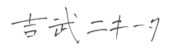 吉武ニキータ